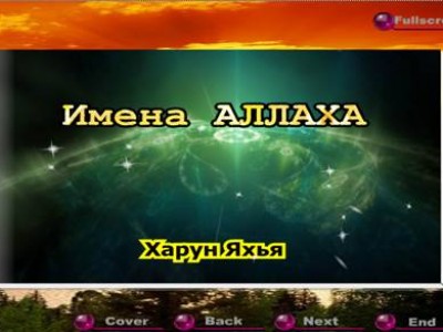 Флеш приложение "Имена Аллаха"