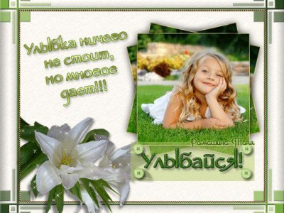 ...Поделись Улыбкою Своей!!! И Она к Тебе Не Раз Ещё Вернётся;)))...