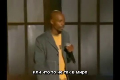 Стенд Ап Камеди - Майкл Джексон. Dave Chappelle