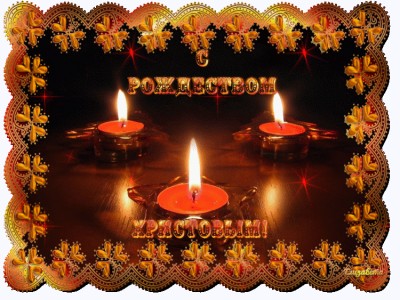 С Рождеством ХРИСТОВЫМ!!!