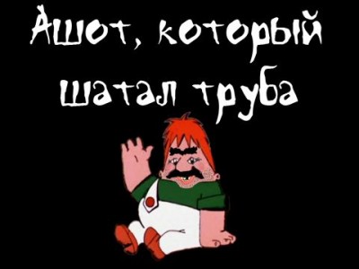 Ашот, который шатал труба