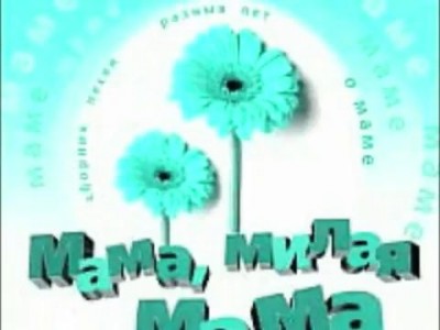 МАМА, МИЛАЯ МАМА...