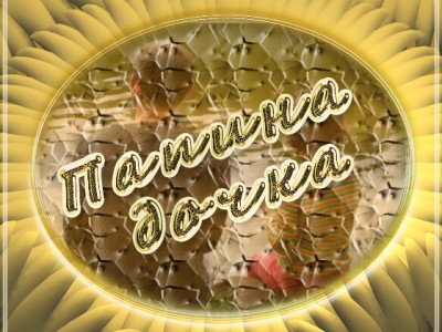 Флешка ПАПИНА ДОЧКА