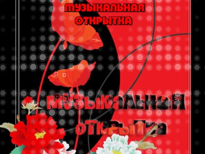 МУЗЫКАЛЬНАЯ ОТКРЫТКА