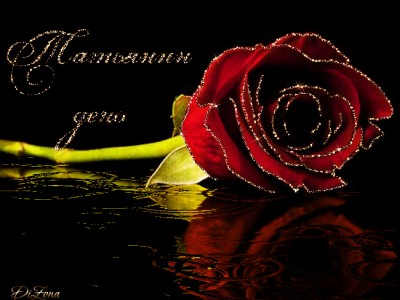 Поздравляю всех Татьян с именинами.