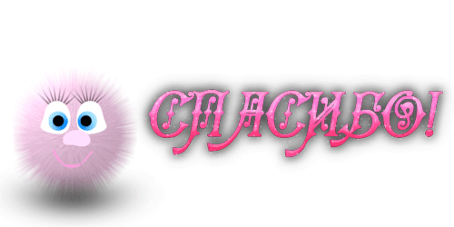 спасибо
