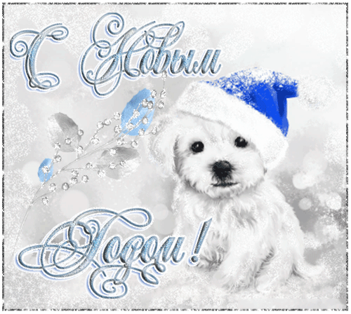 С новым Годом!