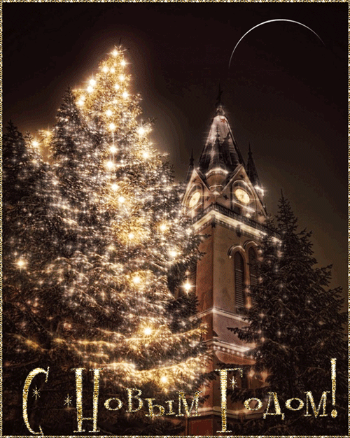 С новым Годом!