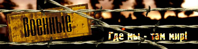 военные2