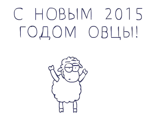 2015-новый-год-гиф-песочница-1774255