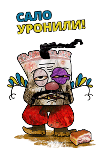 Сало Уронили!