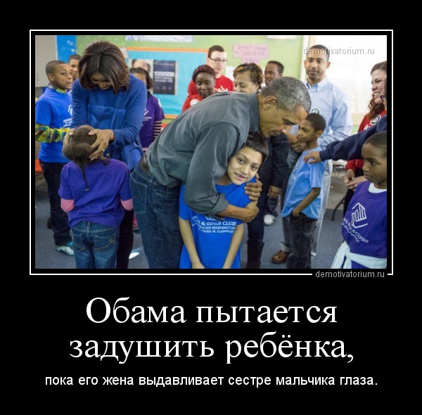 demotivatorium_ru_obama_pitaetsja_zadushit_rebenka_69212