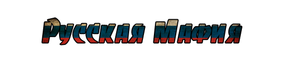 мафия