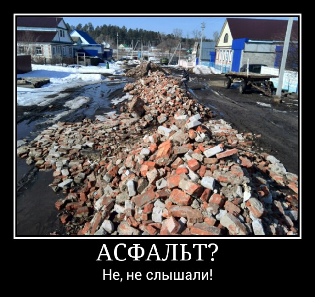 Асфальт, не слышали
