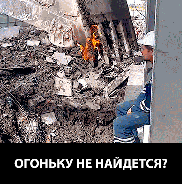 Огоньку не найдется?