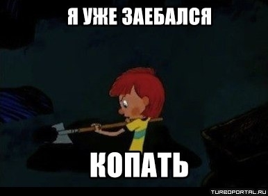 Федор копает