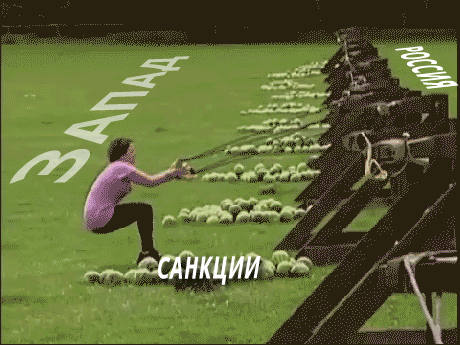 санкции