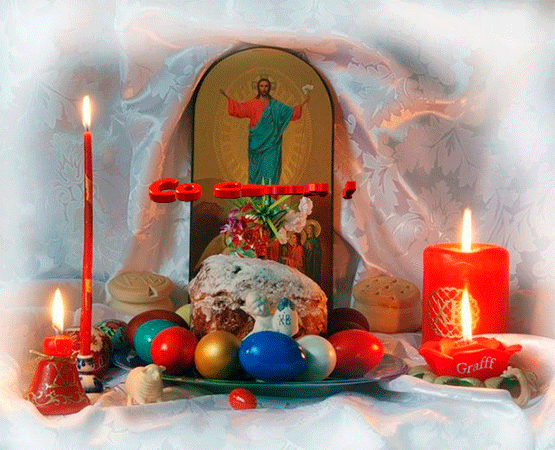 Пасха!