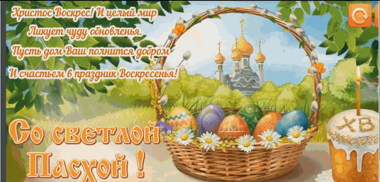 Христос воскрес