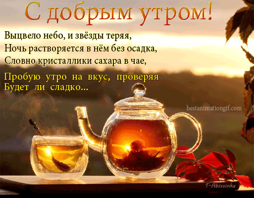 УТРЕННИЙ ЧАЙ