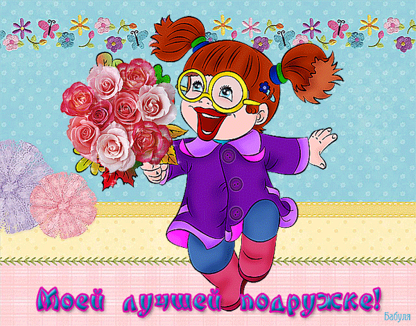 моя подружка