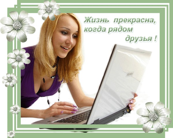 давай дружить