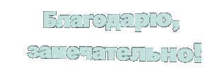 благодарю