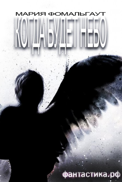 когда будет небо