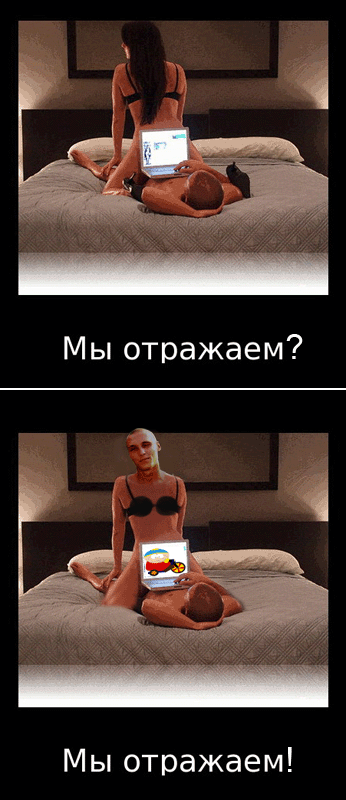 Смотра отражает?