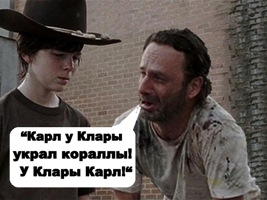 У Клары Карл!