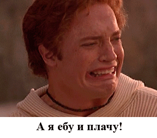 Ебу-и-плачу