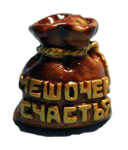 мешочек счастья