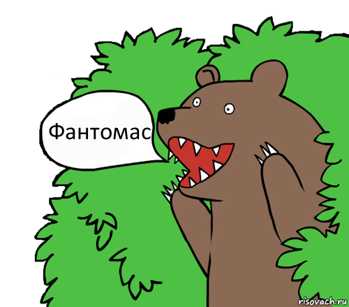 Фантомас
