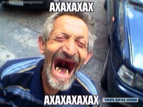 ахаха