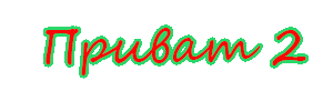privat2_yapfiles.ru