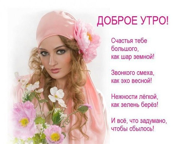 Доброе утро