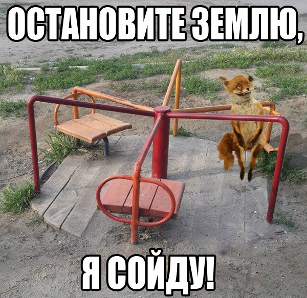 Остановите землю