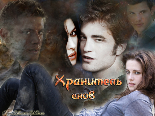 хранитель2