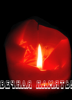 вечная память
