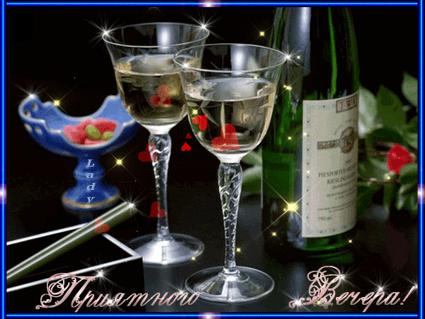 приятного вечера