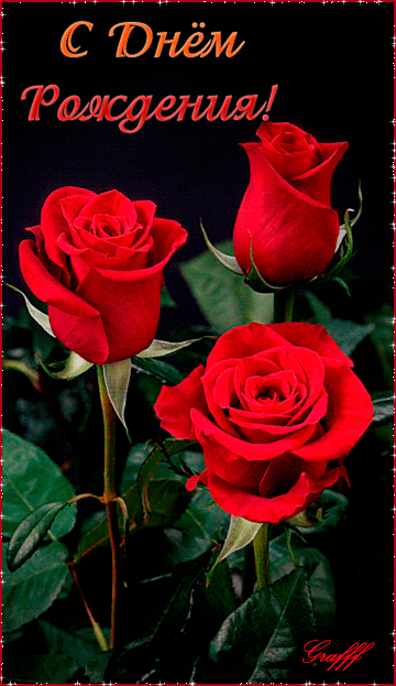 -Днём-Рождения