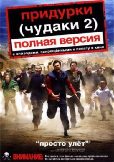 Resize of pridurki2-chudaki)