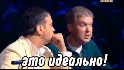 Это идеально