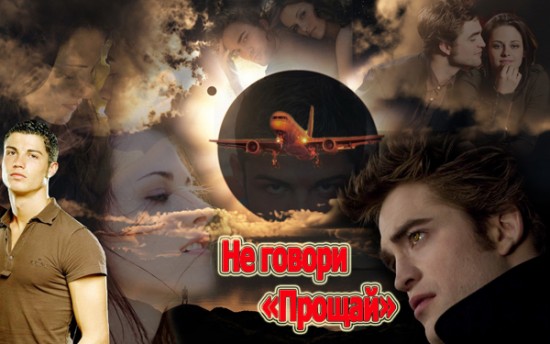 не говори прощай