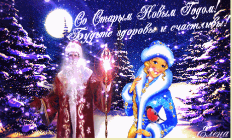 Старый новый год