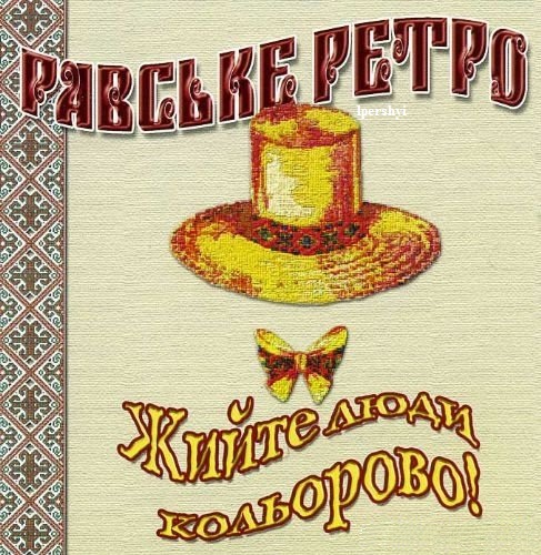 00. Равське Ретро - Жийте, люди, кольорово (2006)