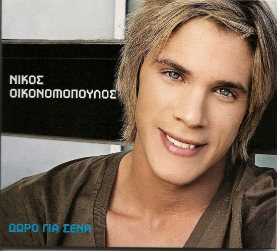 Nikos Oikonomopoulos- Δώρο για σένα (2010) front