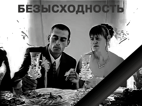 Безысходность - свадьба