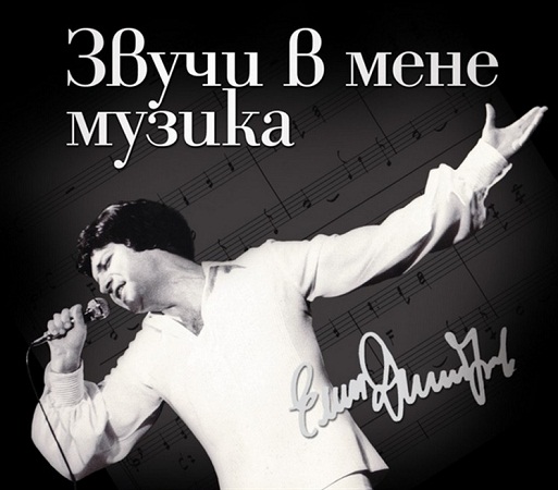 Димитров - Звучи в мене музика (2011) Front