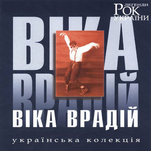 Врадій - Рок-легенди України (2003)